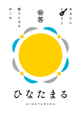 佐賀県発の新品種ブランド米「ひなたまる」デビュー！ 試食販売イベント＆豪華抽選会を10月25日(土)開催