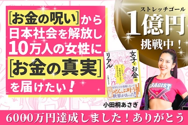 年商4億のママ起業家 小田桐 あさぎが書籍出版のクラファン実施　 公開初日に目標金額4,000万円を達成し、現在6,000万円達成！