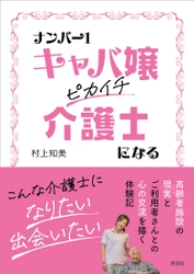 新刊『ナンバー1キャバ嬢ピカイチ介護士になる』発売のお知らせ