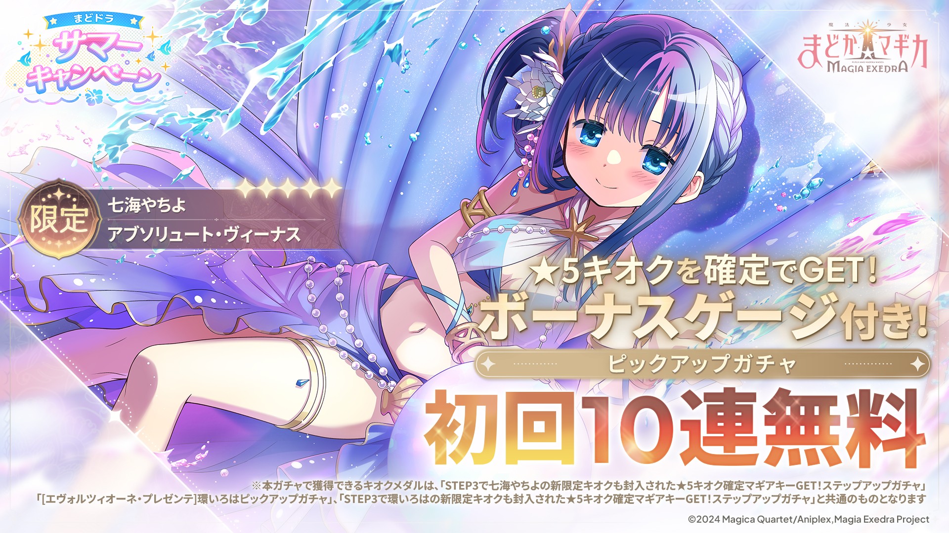『魔法少女まどか☆マギカ Magia Exedra』、初回10連無料で新限定★5キオク 七海やちよ(水着)登場!まどドラサマーキャンペーン引き続き開催中!