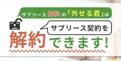 サブリース契約を違約金やトラブルなしで解除！ サブリース解約の「外せる君」をリリース