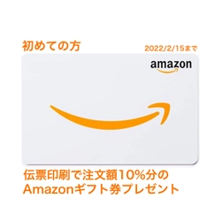 コロナ禍応援！オリジナル複写伝票の米村印刷が ＜第2弾＞初回限定Amazonギフト券プレゼントキャンペーンを 1/24より開催！公式Instagramにてお申込み
