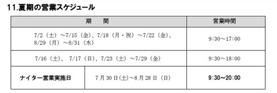 夏期の営業スケジュール