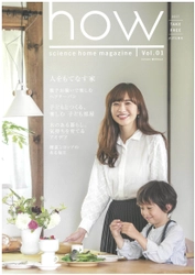 「真壁造りの家」を全国で提案しているサイエンスホームが 子育て世代のフリーマガジン『how』を2017年9月創刊