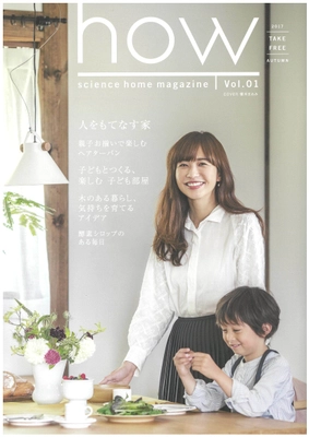 「真壁造りの家」を全国で提案しているサイエンスホームが 子育て世代のフリーマガジン『how』を2017年9月創刊