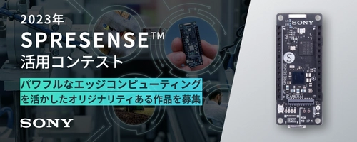 2023年 SPRESENSE(TM)活用コンテスト開催のお知らせ　 ～ローパワーでハイパフォーマンスな エッジコンピューティングを活用した作品を募集！～