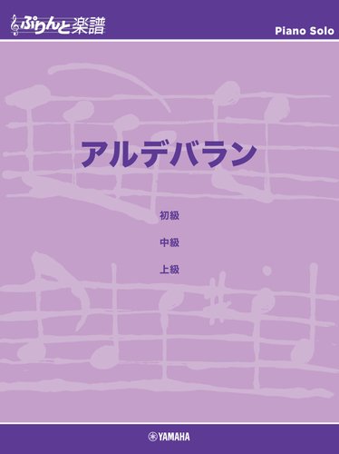 ぷりんと楽譜ピアノピース アルデバラン