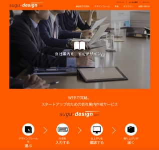 リモート時代の会社案内作成サービス「すぐデザイン」 9月10日スタート。対面打合せ不要、100部98,000円～