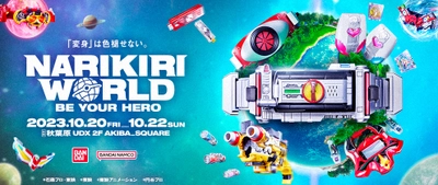 ヒーローに変身！大人も楽しめる「なりきり玩具」の展示イベント 『NARIKIRI WORLD(なりきりワールド) 2023』 東京・秋葉原で2023年10月20日(金)～22日(日)に リアルイベント開催　 「仮面ライダー555」より20年の時を経て進化した、 スマートフォン型変身ベルトをお披露目