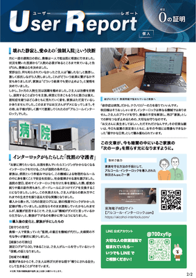 ユーザーレポート_アルコール・インターロック個人(秋田さん・仮名)-02