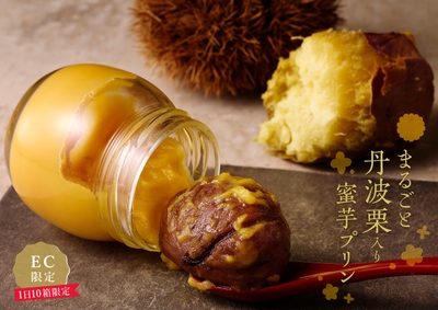 まるごと丹波栗入り蜜芋プリン