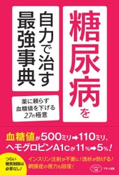 【新刊リリース】 糖尿病を自力で治す最強事典　 薬に頼らず血糖値を下げる27の極意