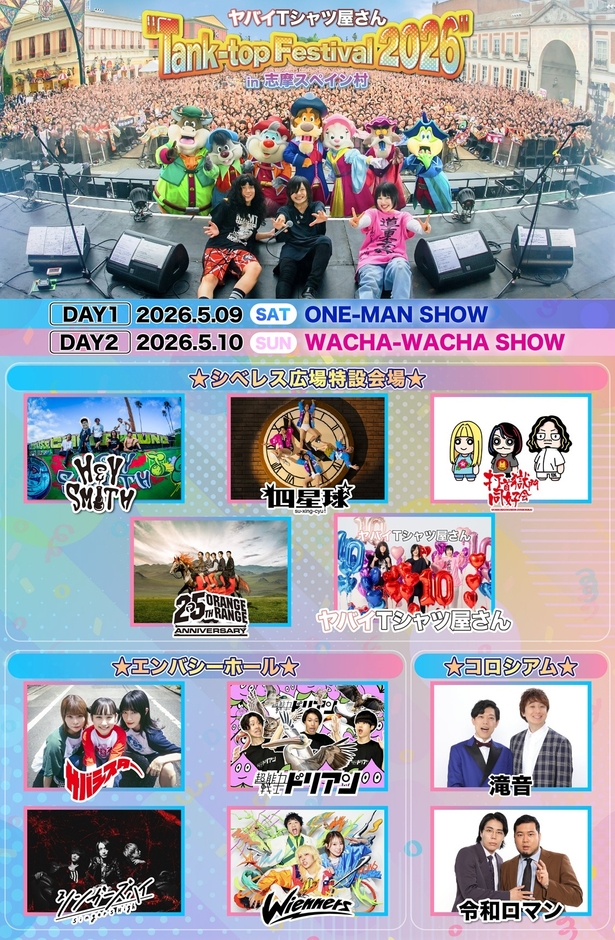 フェス（DAY2）出演者一覧