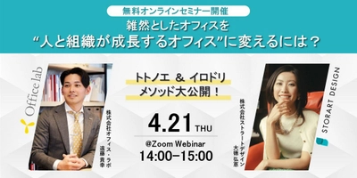 【オフィス移転担当者必見】4月21日（木）2社共同ウェビナー開催！「雑然としたオフィスを、人と組織が成長するオフィスに変えるには?」