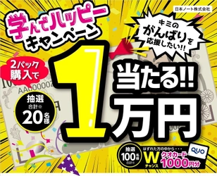 対象商品を2パック買って応募！「学んでハッピー キャンペーン」 　2020年11月16日(月)～2021年4月30日(金)の期間で実施 ～抽選で現金1万円が当たる～