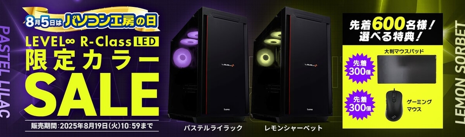 LEVEL∞ R-Class LED 限定カラー販売セールを開催