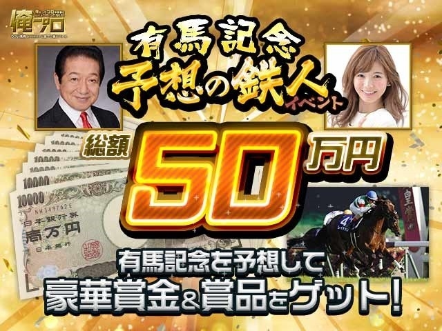 俺プロ有馬記念予想の鉄人イベント！総額50万円