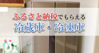 【2024年8月版】ふるさと納税でもらえる冷蔵庫の還元率ランキングを発表