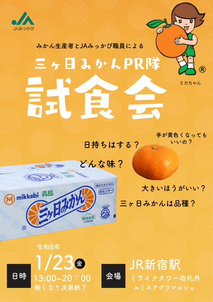 三ヶ日みかん試食会