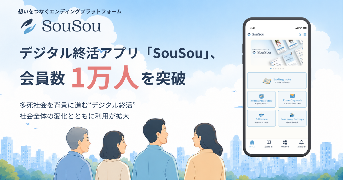 デジタル終活アプリ「SouSou」、会員数1万人を突破