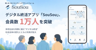 デジタル終活アプリ「SouSou」、会員数1万人を突破