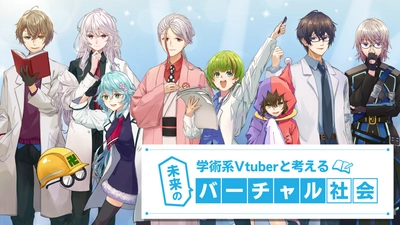 『想像と創造を超えた社会の実現へ』　 ～経済産業省の実証事業で学術系Vtuberの 教育教材の実証授業を実施～