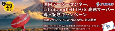 1stレンタルサーバー、国内データーセンターでの サービスおよびLiteSpeedの提供を開始