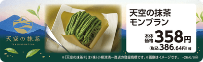 天空の抹茶モンブラン　販促画像