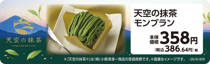 天空の抹茶モンブラン　販促画像