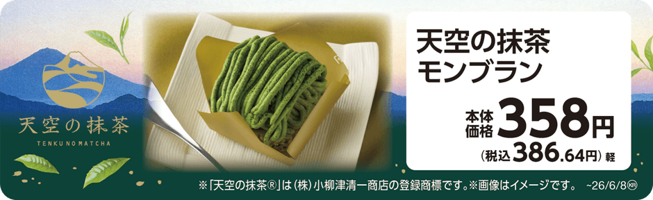 天空の抹茶モンブラン 販促画像