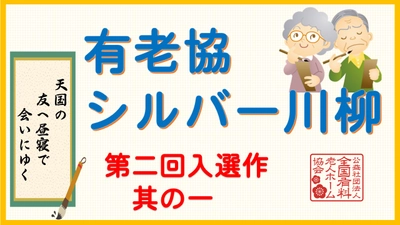 有老協チャンネル「有老協・シルバー川柳 第二回入選作 其の一」配信のお知らせ