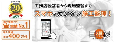 施工管理アプリ『目視録』セミナー参加者が 前年同期比150％以上増加　 現場業務の三密回避アプリとして注目を集める