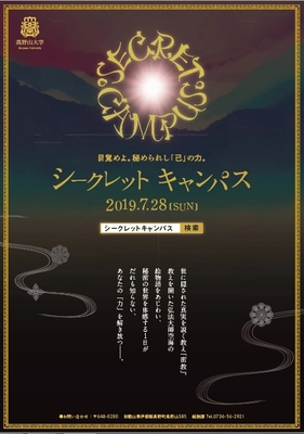 昨年大反響！「秘密」のオープンキャンパスを今年も実施　 創立133年・高野山大学“密教”をテーマに体験入学イベント 「シークレットキャンパス」7/28(日)に開催