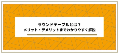 【ラウンドテーブルとは？】ビジネスシーンで効果的なコミュニケーション手法 | 記事公開 | セミナーインフォ