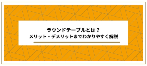 【ラウンドテーブルとは？】ビジネスシーンで効果的なコミュニケーション手法 | 記事公開 | セミナーインフォ