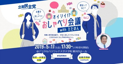 立憲民主党が枝野代表×若者の実験的トーク企画 「オイシイ!? おしゃべり会議withえだのん」を開催