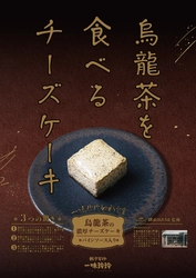 “食べる烏龍茶”の新提案　 一味玲玲が贈る、香り高い本格チーズケーキ新登場！