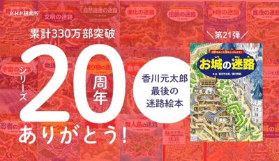 香川元太郎の最後の絵本『お城の迷路』1/27発売 330万部突破の「迷路絵本」シリーズ20周年目前で作者急逝