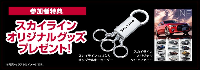 <参加者特典>スカイラインオリジナルグッズ