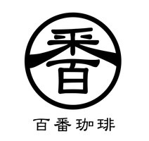 百番珈琲