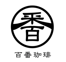 百番珈琲