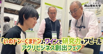 【岡山理科大学】「いのドン・くまドン」、ワインで研究力をアピール／アグリビジネス創出フェア