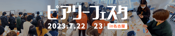 ピアリーフェスタ