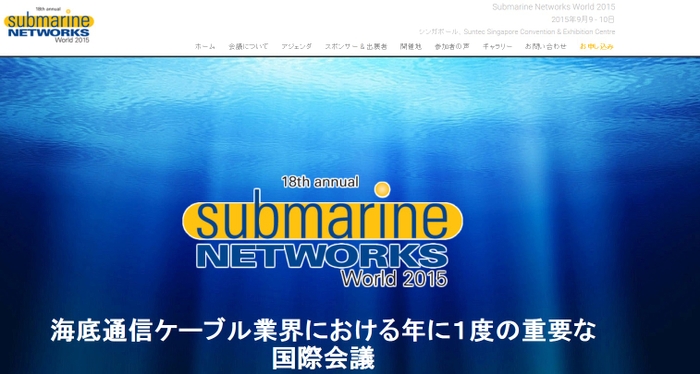 世界海底ケーブルネットワーク会議 2015年