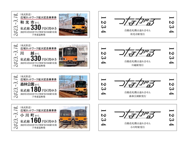 東武鉄道・記念乗車券