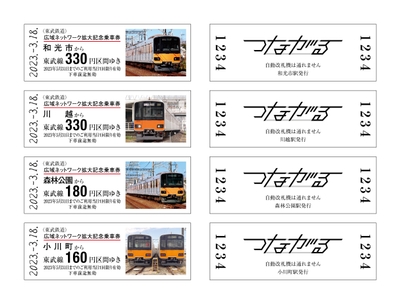 東武鉄道・記念乗車券