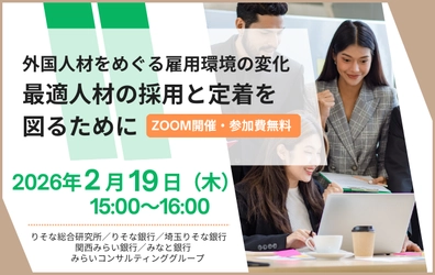外国人材をめぐる雇用環境の変化　最適人材の採用と定着を図るために