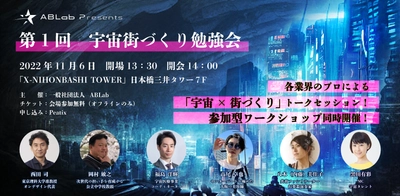 異業種が集い話し合う参加型イベント 「第1回 宇宙街づくり勉強会」を11月6日に開催