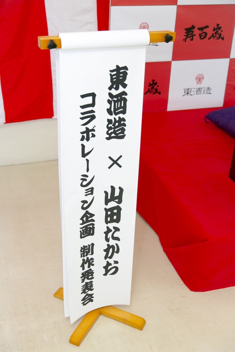 山田たかお『幸せと長寿を運ぶ笑酎 寿百歳』発表会(6)