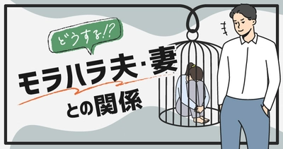 【特集企画：モラハラ夫・妻との関係】改善策を専門家が解説　夫婦間の問題をさまざまな視点から解決に導く